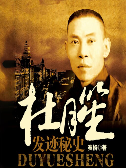 Cover image for 杜月笙发迹秘史